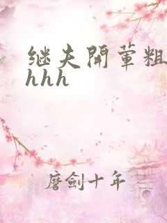 继夫开荤粗肉hhhh