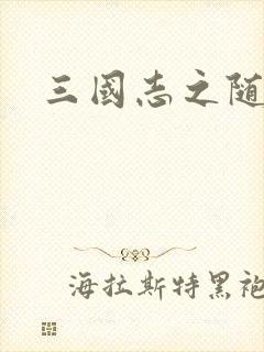 三国志之随风传