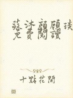 苏沐颜顾琰小说免费阅读