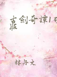 古剑奇谭1破解版