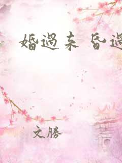 婚过来 昏过去