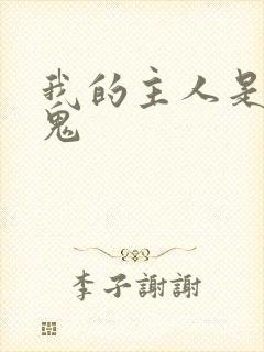 我的主人是吸血鬼