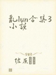 乱lun合集3小说