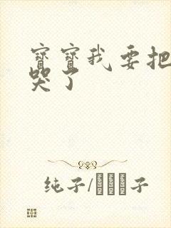 宝宝我要把你顶哭了