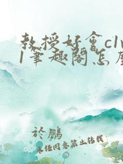 教授好会c1v1笔趣阁怎么读