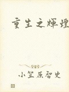 重生之辉煌一生