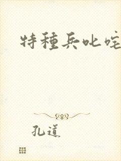 特种兵叱咤异界