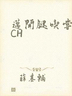 迈开腿吃尝尝你CH