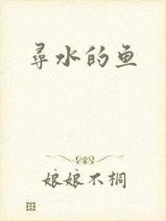 寻水的鱼