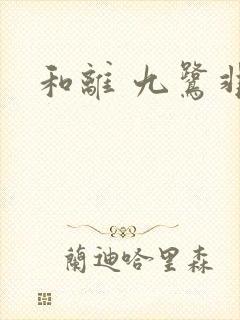 和离 九鹭非香