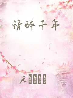 情醉千年