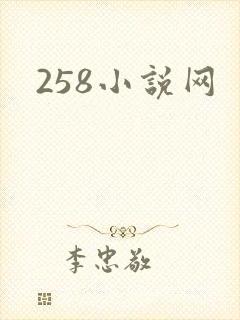 258小说网