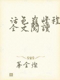 活色巅峰程晓蕊全文阅读