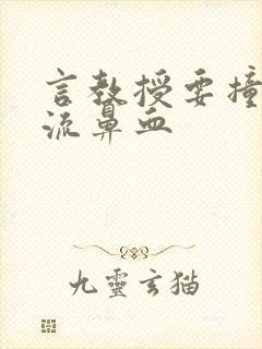 言教授要撞坏了流鼻血