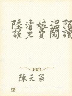 陆清婉温陌寒小说免费阅读