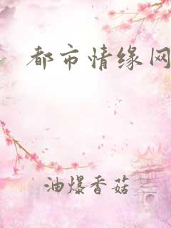 都市情缘网