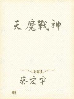 天魔战神