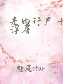 走肉行尸 十阶浮屠