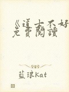 《道士不好惹》免费阅读