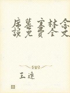 席慕寒林念儿小说免费全文阅读