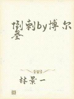 倒刺by博尔赫叁