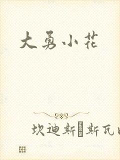 大勇小花