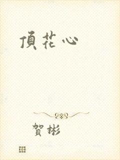 顶花心
