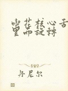 吃花核心舌头在里面旋转