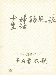 少妇的风流性荡生活