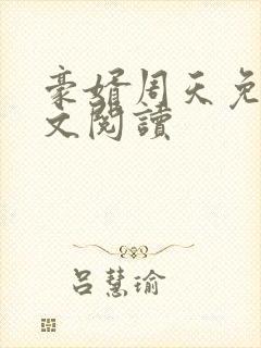 豪婿周天免费全文阅读