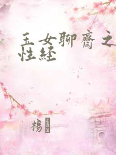 玉女聊斋之陆判性经