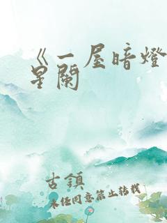 《一屋暗灯》宋星阑