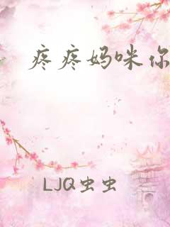 疼疼妈咪你别逃