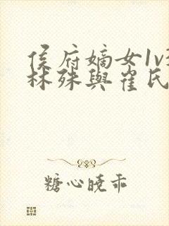 侯府嫡女1v3林殊与崔氏的小说