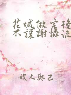 花城做完后堵上不让谢怜流出