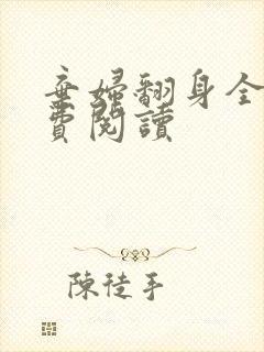 弃妇翻身全文免费阅读