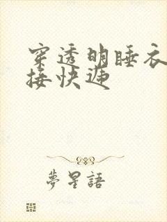 穿透明睡衣开门接快递