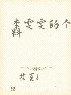 李雯雯的个人资料