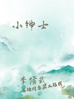 小绅士