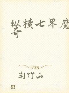 纵横七界魔帝传奇