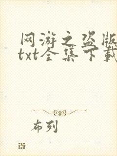 网游之盗版神话txt全集下载