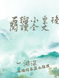 石榴小皇后免费阅读全文