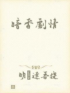暗香剧情