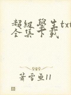 超级学生txt全集下载