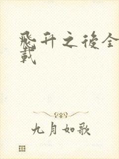 飞升之后全集下载