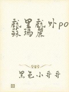 戏里戏外po 苏玛丽