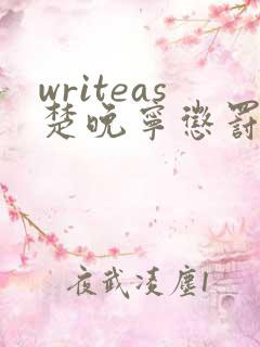writeas楚晚宁惩罚