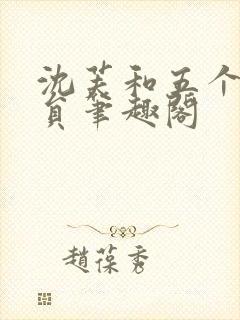 沈芙和五个消防员笔趣阁