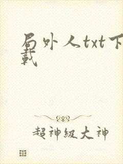 局外人txt下载
