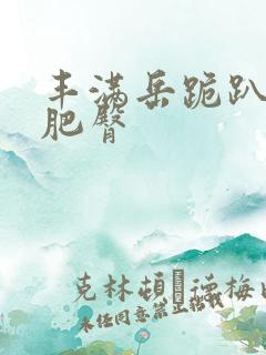 丰满岳跪趴高撅肥臀